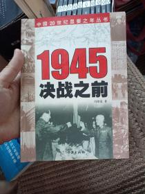 1945 决战之前