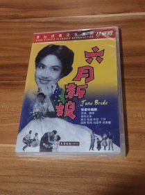 六月新娘（正版DVD）张爱玲编剧 未拆封