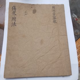 手抄医书（包括伤寒附法和频湖二十七脉歌 。伤寒附法占七个筒子页，是地方老中医把搜集的治疗伤寒的经验名药方，编为歌诀，便于记忆。频湖二十七脉歌占十三个筒子页，是把二十七种脉象以及每一种脉象对应的病症和身体状况编成歌诀，也是为了方便记忆。）
