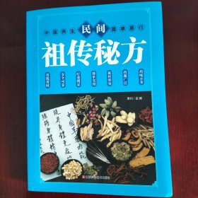 民间祖传秘方 中医书籍养生偏方大全民间老偏方美容养颜常见病防治 保健食疗偏方秘方大全小偏方老偏方中医健康养生保健疗法