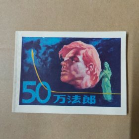 连环画：50万法郎 84年一版一印