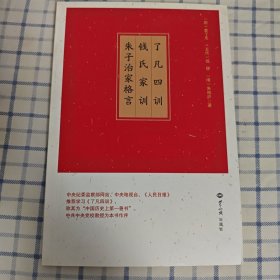 了凡四训 钱氏家训 朱子治家格言