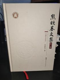 熊铁基文集（第三卷）汉唐文化史