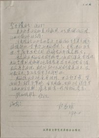 【文联出版旧藏】江西省文联副主席，省作家协副主席，《摇篮》儿童文学报主编，副编审，著名作家郭蔚球致李玉璞主编信札(江西文联笺)