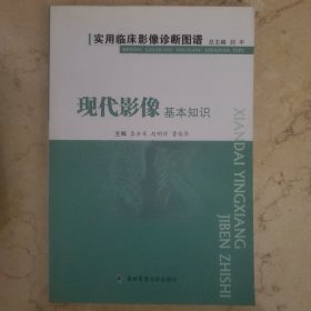 实用临床影像诊断图谱：现代影像基本知识