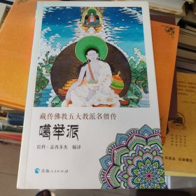 藏传佛教五大名僧传：噶举派