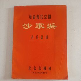 革命现代京剧《沙家浜》音乐总谱（8开修订本）（内页干净无笔画，低价秒杀）