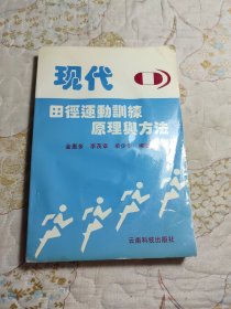 现代田径运动训练原理与方法