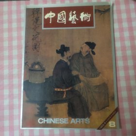 中国艺术 1993年第4期 (总8期)