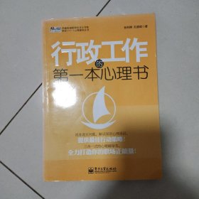 华通咨询管理学习力书架职业1+1+1心理辅导丛书：行政工作的第一本心理书