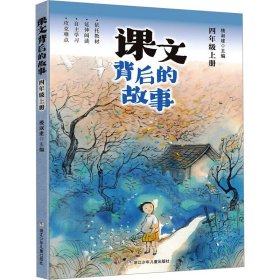 【正版】课文背后的故事 4年级上册