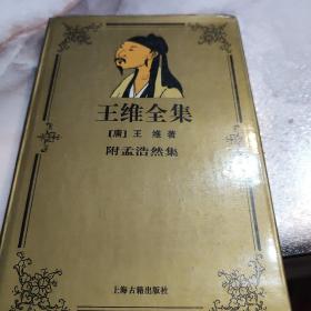 王维全集