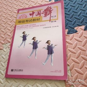 中国舞等级教材:第三级(幼儿)【正版新书】