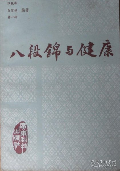 八段锦与健康（老中医邓铁涛 编著，1985年1版）