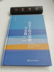 巴尔干联合思想与实践：1797~1948（签赠本）