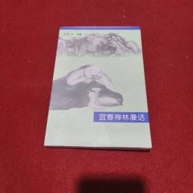 宜春禅林漫话