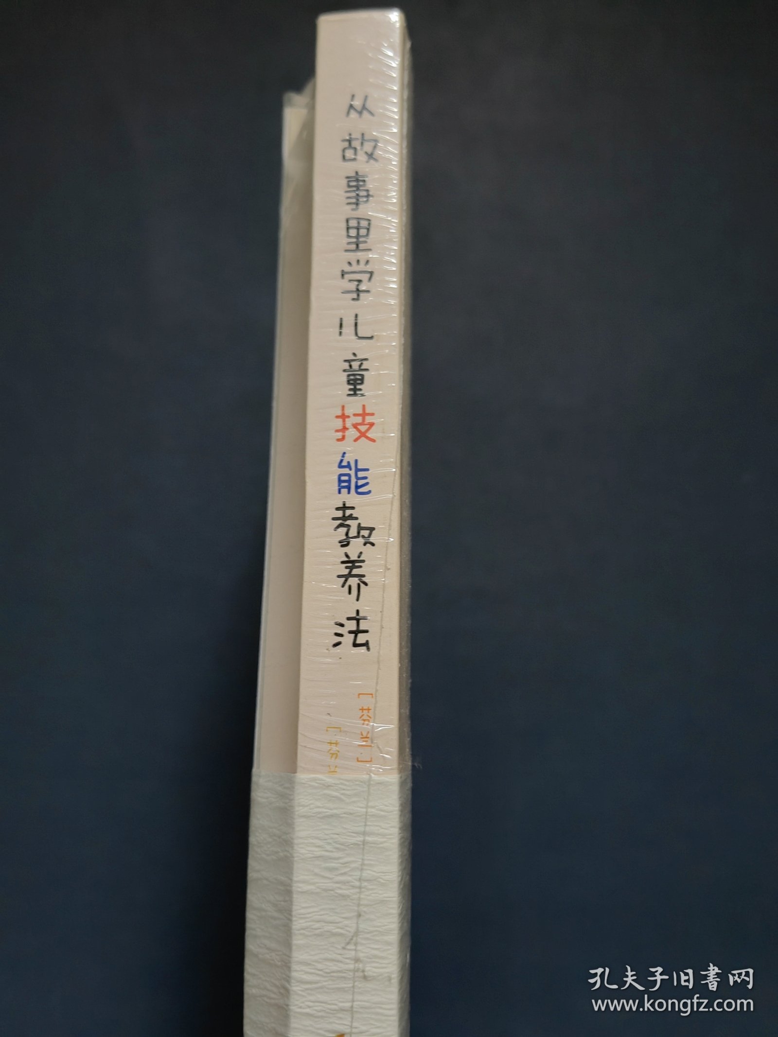 从故事里学儿童技能教养法