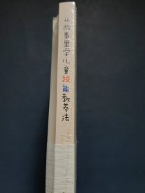 从故事里学儿童技能教养法