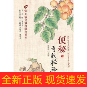 便秘奇效秘验方
