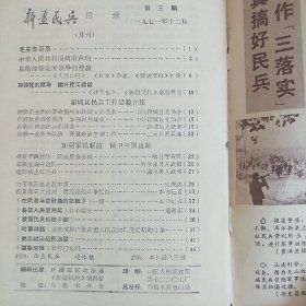 新疆民兵（1971.12）