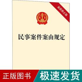 民事案件案由规定 新修正版 法律单行本  新华正版