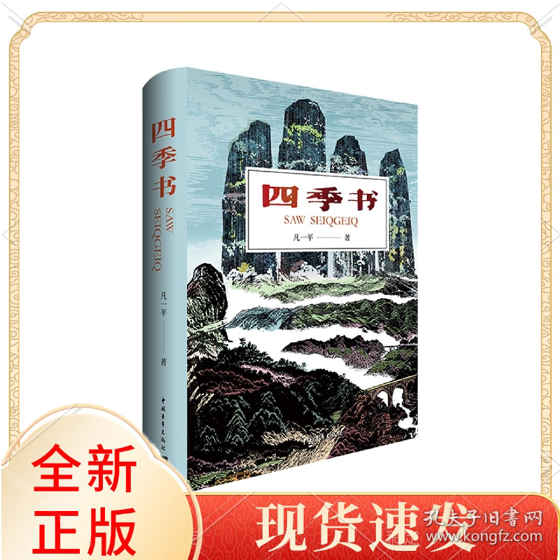 四季书