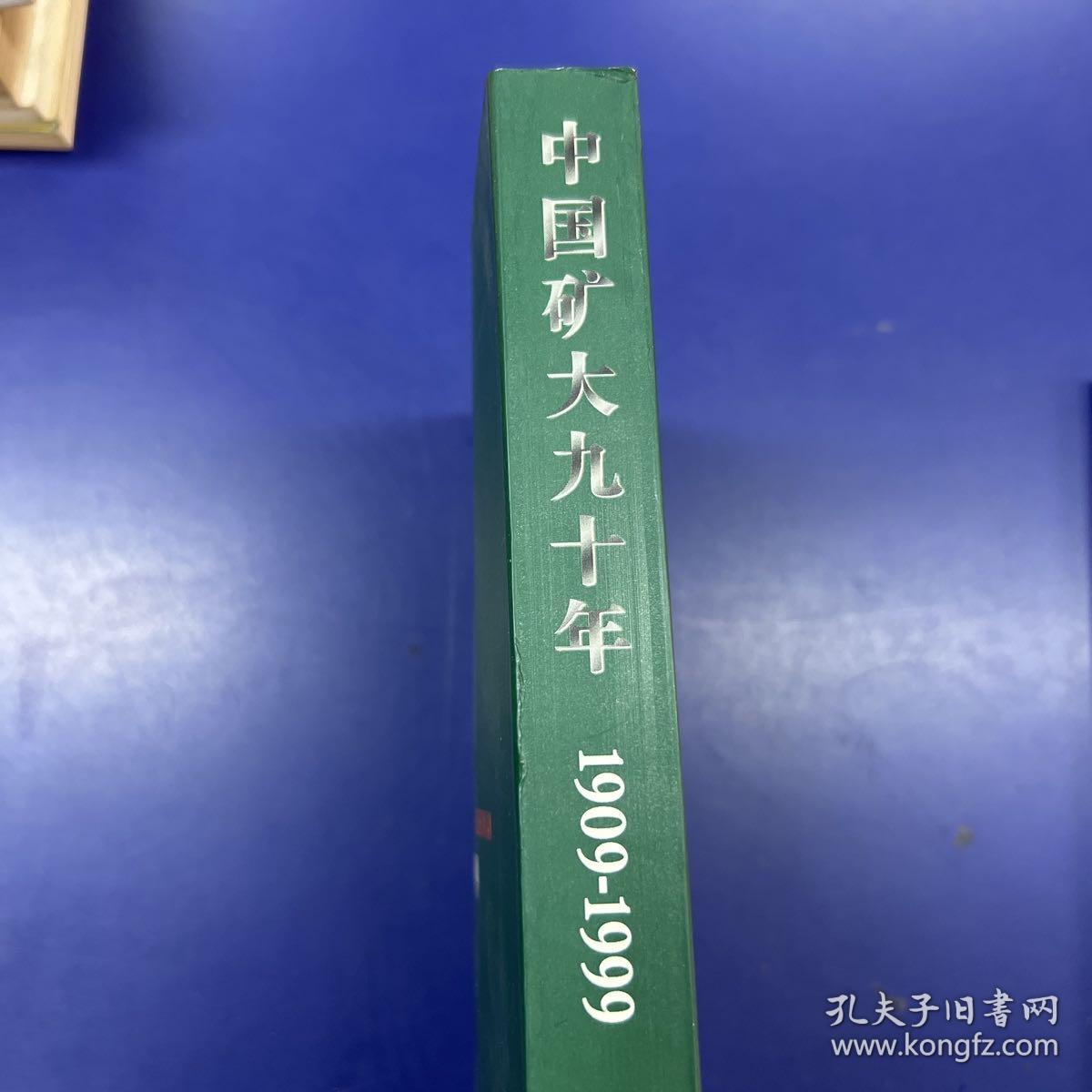 中国矿大九十年（1909-1999）有赠品