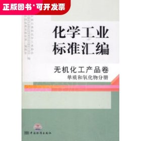 化学工业标准汇编