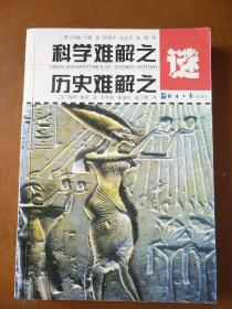 科学难解之谜历史难解之谜(合集)。