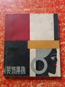 装饰集锦【蔡其中绘】