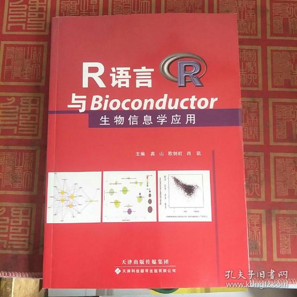 R语言与Bioconductor生物信息学应用