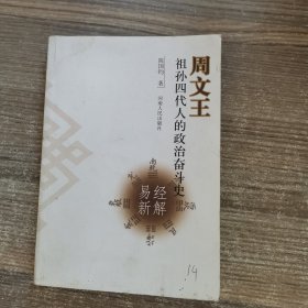 周文王祖孙四代人的政治奋斗史:易经新解