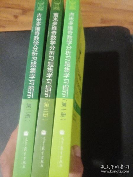 吉米多维奇数学分析习题集学习指引（第2册）