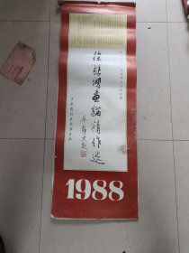 1988年挂历 徐悲鸿画猫精选 （全年13张全）