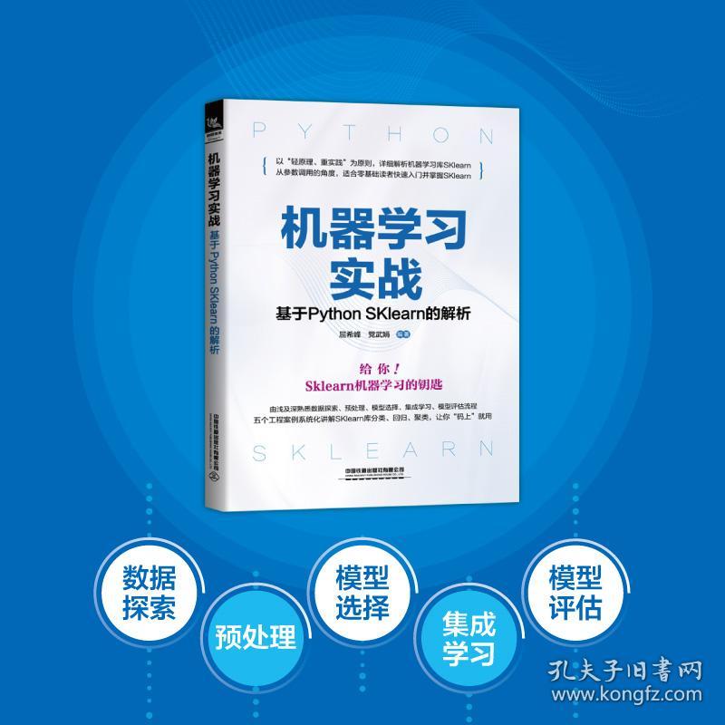 保正版！机器学习实战——基于PYTHON SKLEARN的解析9787113291693中国铁道出版社有限公司屈希峰,党武娟