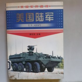 美国陆军——美国军界透视