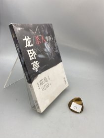 龙卧亭杀人事件（下）