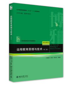 普通高等教育“十一五”国家级规划教材·21世纪教育技术学精品教材：远程教育原理与技术（第2版）