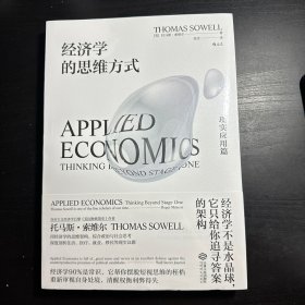 经济学的思维方式：现实应用篇