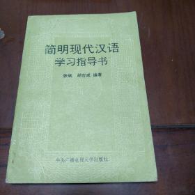 简明现代汉语学习指导书