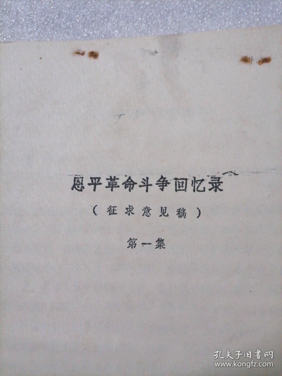 恩平革命斗争回忆录（征求意见稿）第一集、第二集、第三集、第四集、第五集