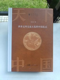 天下中国：世界文明交流互鉴的中国范式 一部思考与追问世界文化交往方式的历史读物