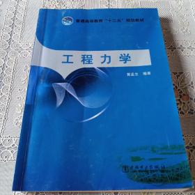 普通高等教育“十二五”规划教材：工程力学