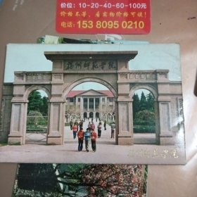 扬州师范学院 明信片 内套12枚