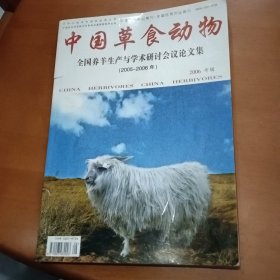 《中国草食动物.全国养羊生产与学术研讨会议.论文集【2005－2006年】》（16开平装 厚册270页） 2006专辑