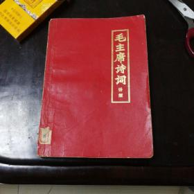 毛主席诗词～讲解(1972年一版一印，山东大学中文系“毛主席诗词”教研组编，烫金字，确保正版保真书籍，内附毛泽东一九五七年一月十二日关于诗的一封信以及教研组一篇编后记，很有时代感，红色文献经典书籍！值得收藏和学习。)