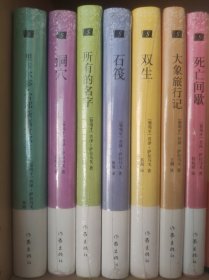 萨拉马戈作品集 全7册 死亡间歇 石筏 洞穴 双生 大象旅行记 所有的名字 里卡尔多·雷耶斯离世那年