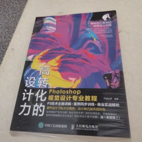 高转化的设计力 Photoshop视觉设计专业教程