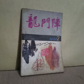 龙门阵1986年第2