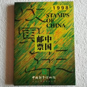 中国邮票1998